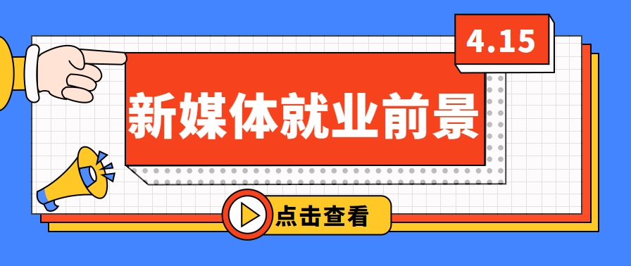 新媒体专业就业前景怎么样（解析新媒体专业的就业前景）