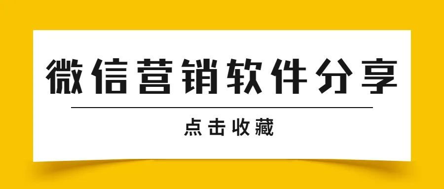 裂变式社交营销（好用的微信营销软件）