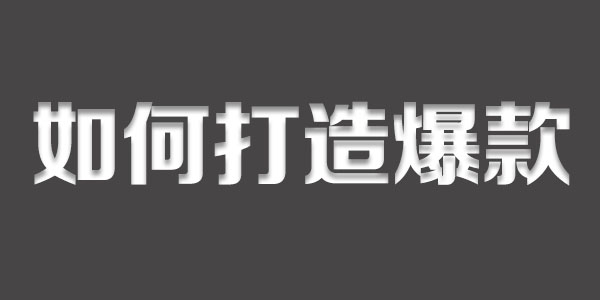 抖音怎么拍才容易可以上热门（如何做爆款）