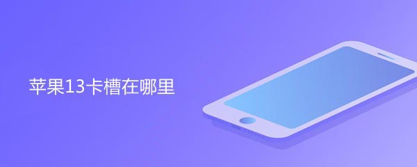 iphone13如何安装sim卡? （iPhone13手机sim卡的安装教程）