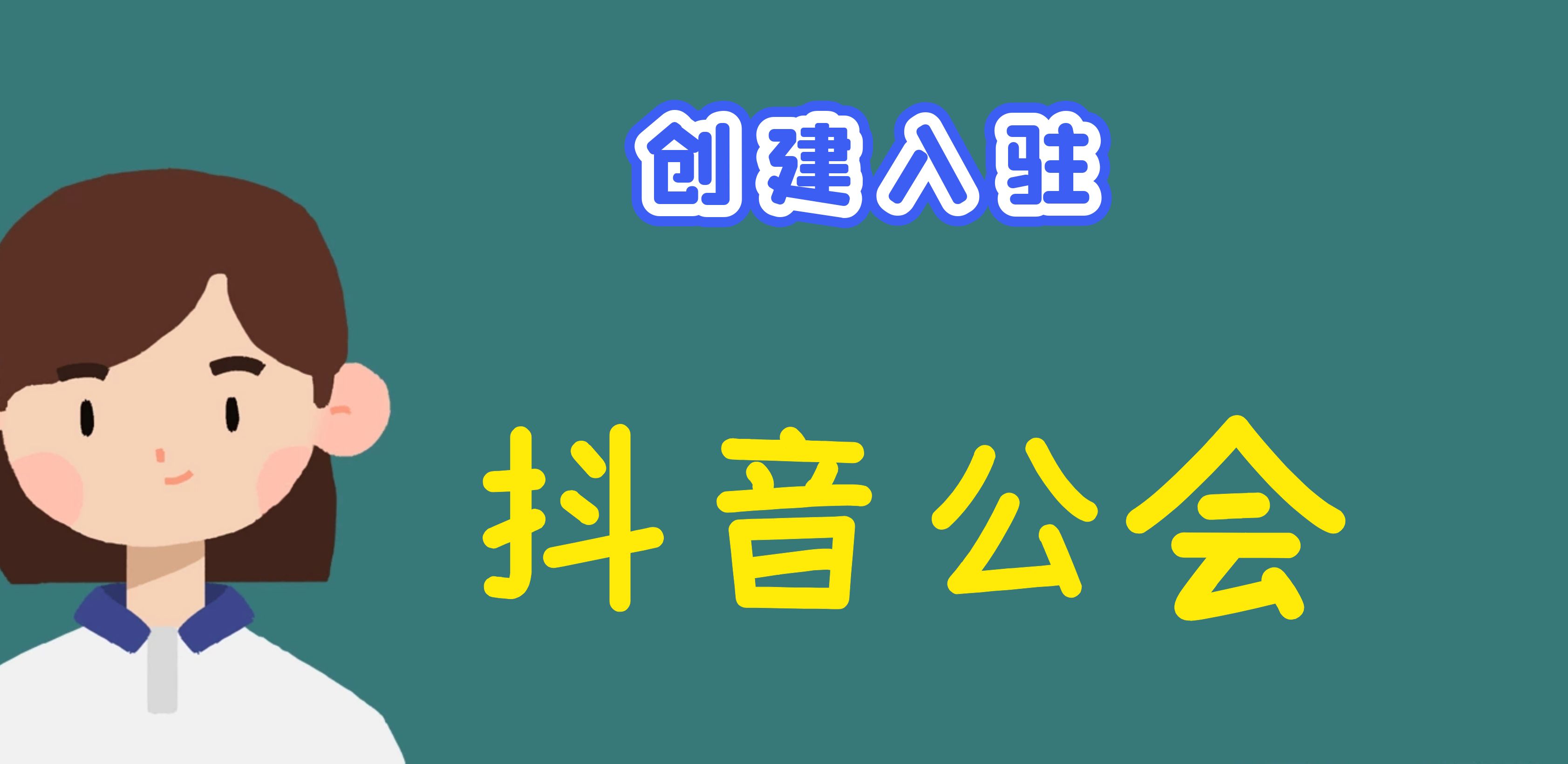 抖音公会怎么申请入驻(浅谈申请入驻抖音公会必备条件)