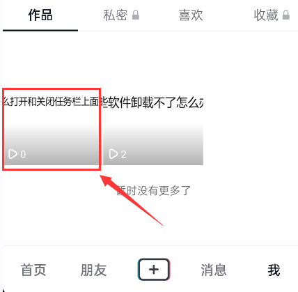 抖音怎么删除自己的作品视频（关于抖音删除自己作品步骤分享）