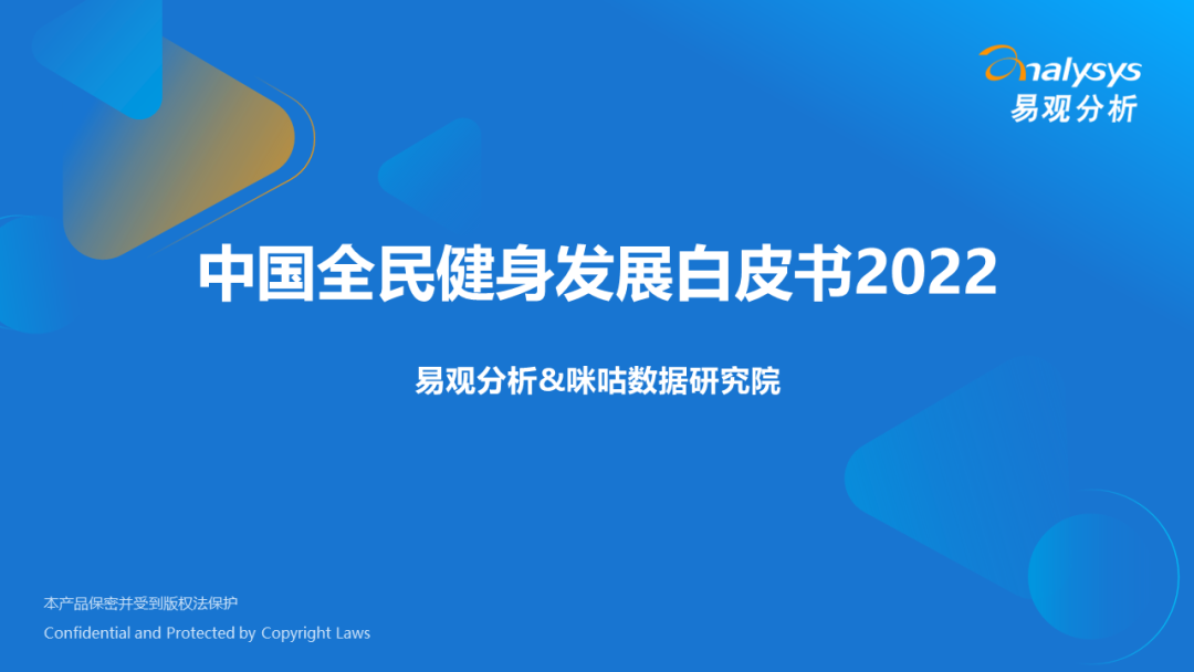 我国全民健身计划（2022年中国全民健身发展白皮书）