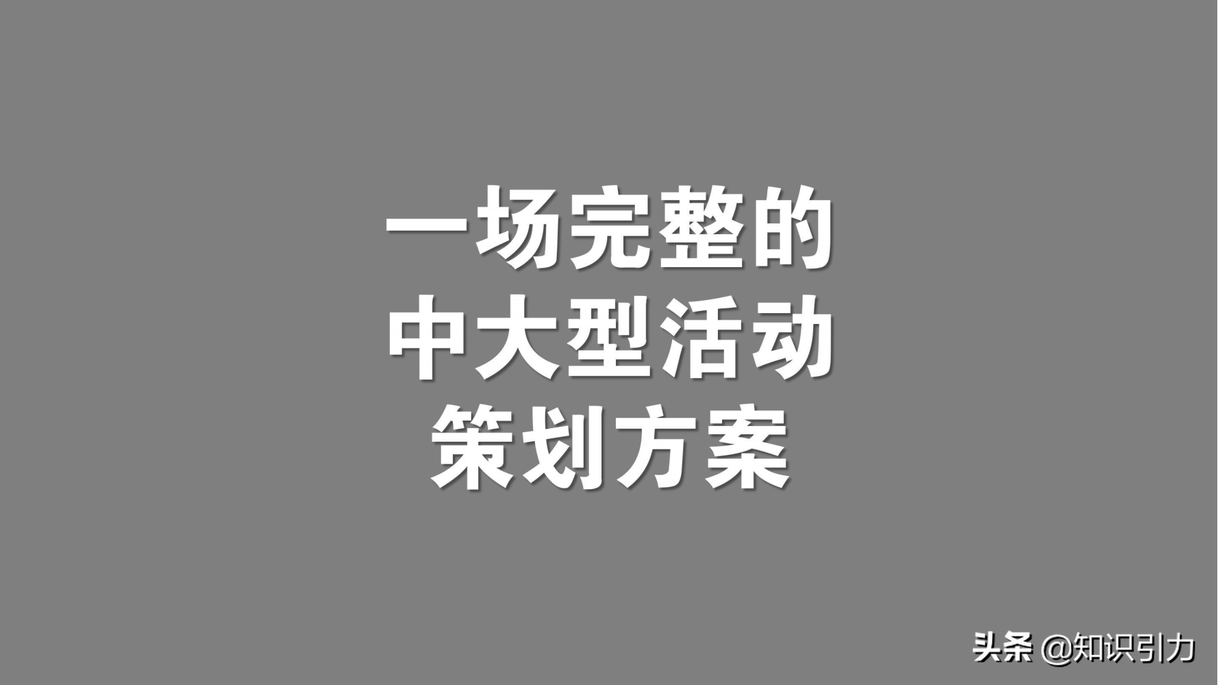 一场大型活动策划方案（展会引流活动策划）