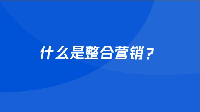 整合营销事件营销（口碑营销的本质是什么）