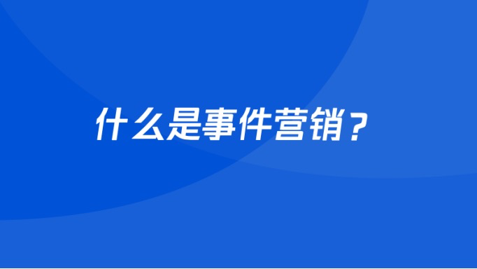 整合营销事件营销（口碑营销的本质是什么）