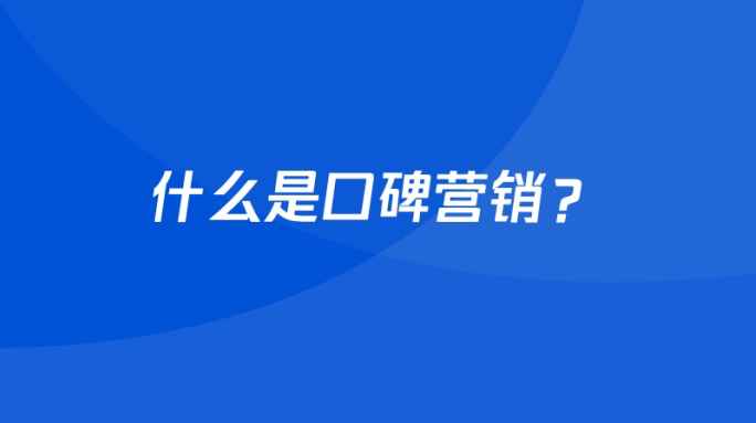 整合营销事件营销（口碑营销的本质是什么）