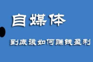 为什么做短视频能赚钱（短视频怎么赚钱）