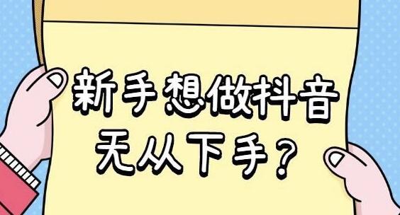 抖音短视频运营方法和技巧（新手怎么运营抖音短视频）