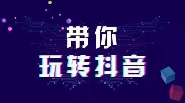 抖音短视频运营方法和技巧（抖音短视频运营者必须掌握的10个技巧）