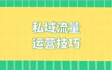 私域运营的内容（86条私域运营干货汇总，值得收藏）