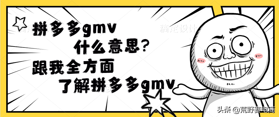 拼多多小知识（拼多多gmv什么意思）