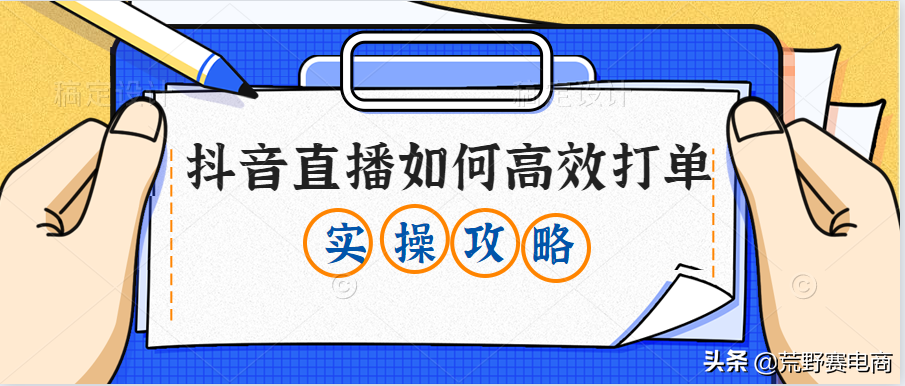 抖音直播带货怎么出单（如何提高出单效率）