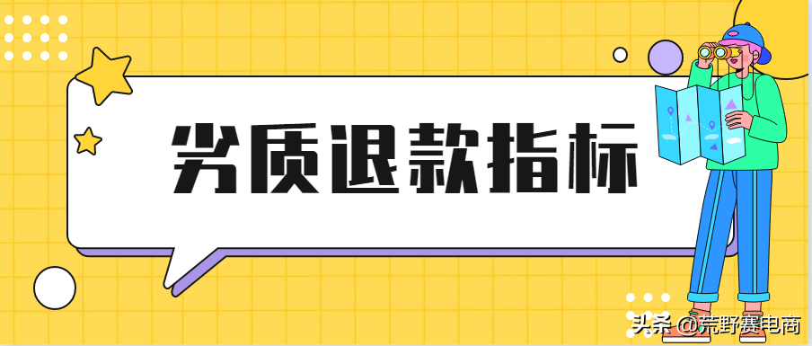 拼多多卖家集体发声劣质退款指标是什么（劣质退款处理方式有哪些案例）