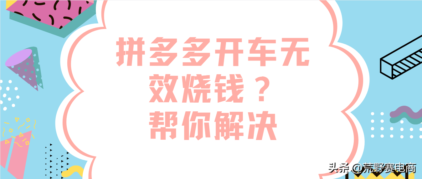 拼多多直通车不烧钱了怎么回事（用最少的钱换取更多的流量怎么算）