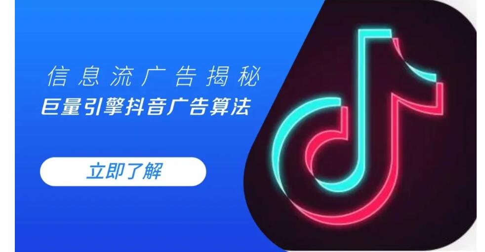 抖音信息流广告怎么投放（产品推广的优势）