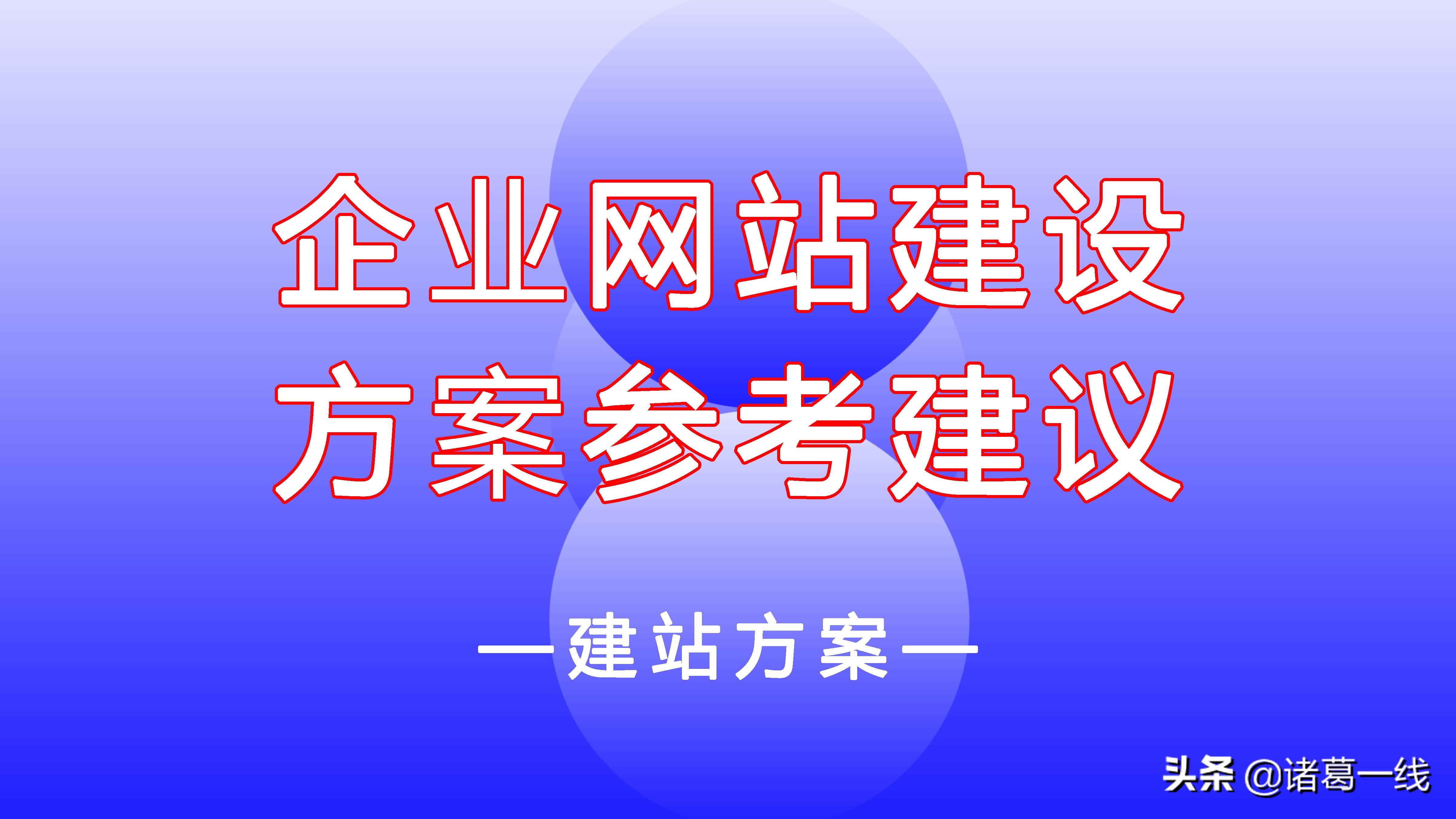 企业网站建设方案的指导建议有哪些（seo网站排名优快速排）