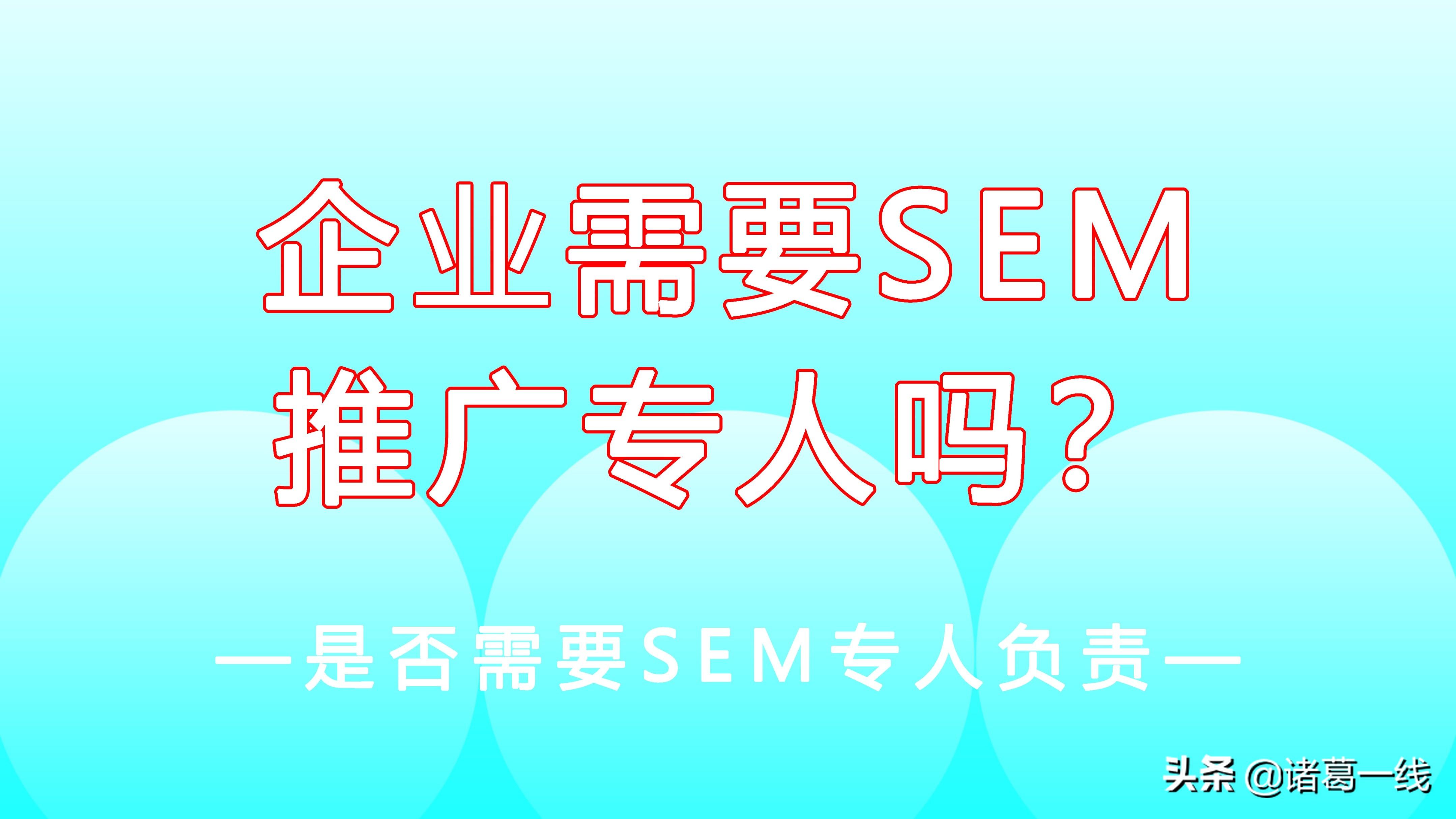 企业为什么要做搜索引擎推广（搜索引擎营销sem方法）