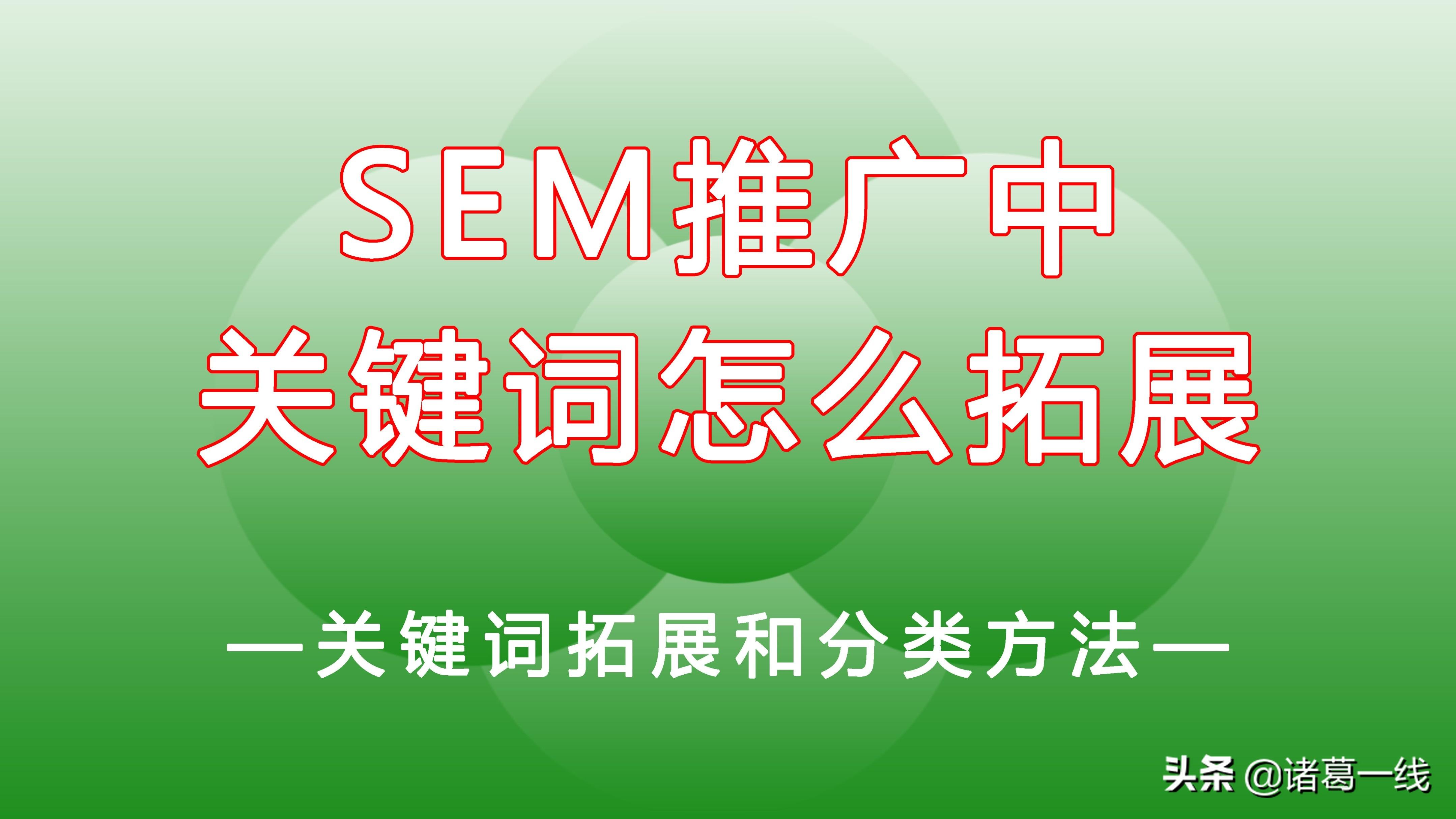 SEM推广关键词优化方式有哪些（sem如何优化关键词）