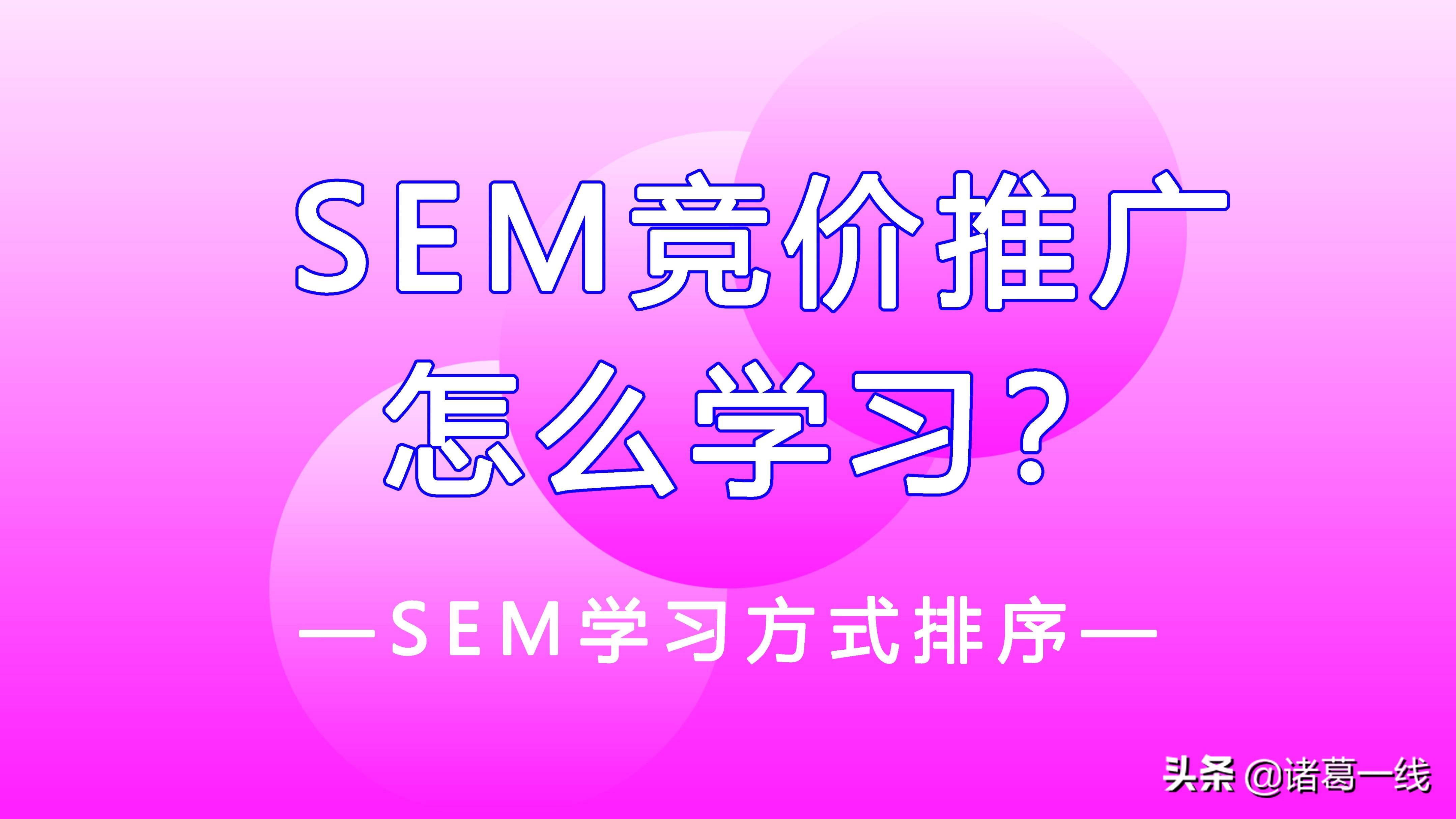 新手学sem,如何速成竞价推广高手?（sem竞价推广培训）