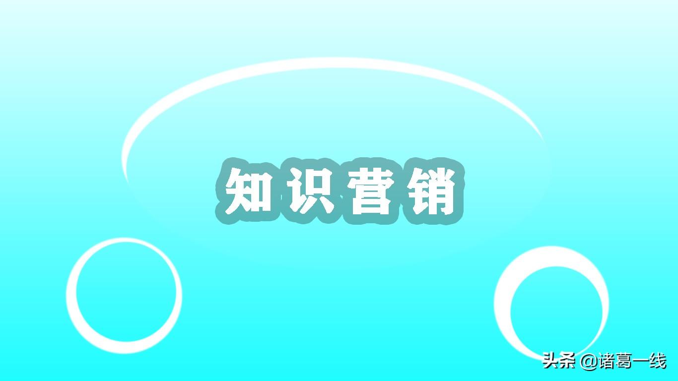 知识营销是什么意思（什么是知识营销?如何实现的）