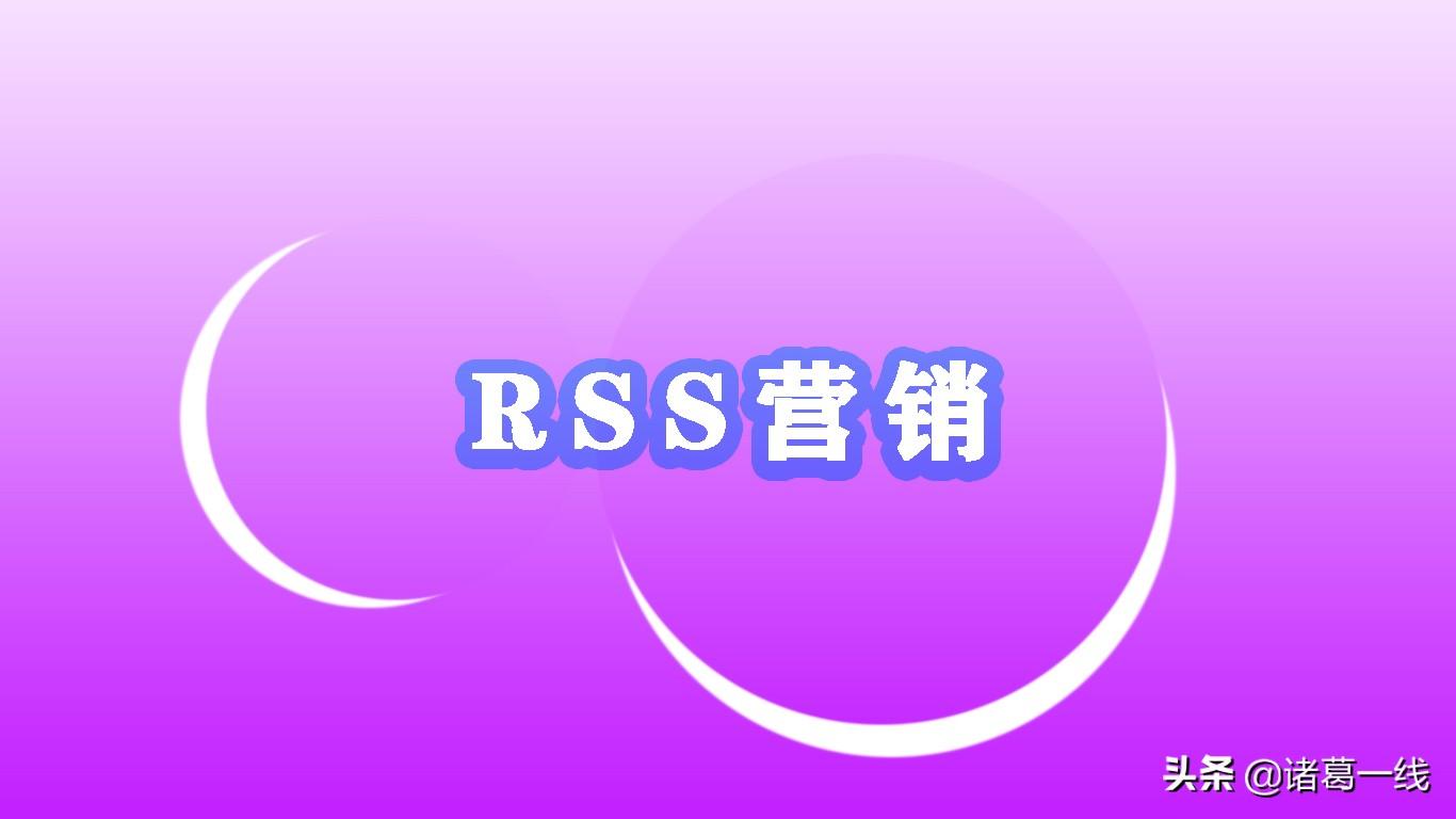 rss营销模式主要有哪些（rss网络用词什么意思）