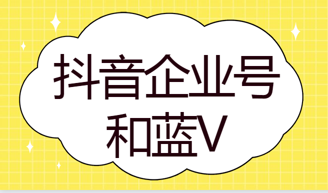 抖音限流了开通蓝v有用吗(分析抖音蓝v会被限流吗)