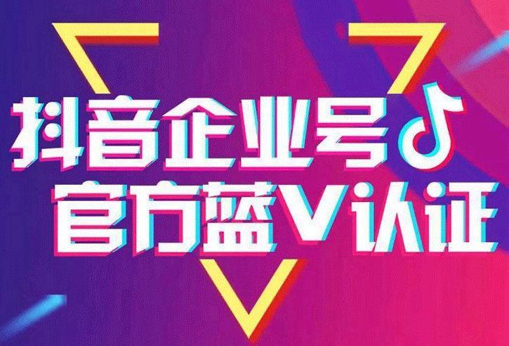 抖音认证蓝v有什么好处和坏处(解读抖音蓝v的主要好处是什么)