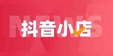 抖音小店到底好不好做（抖音小店的利弊是什么）