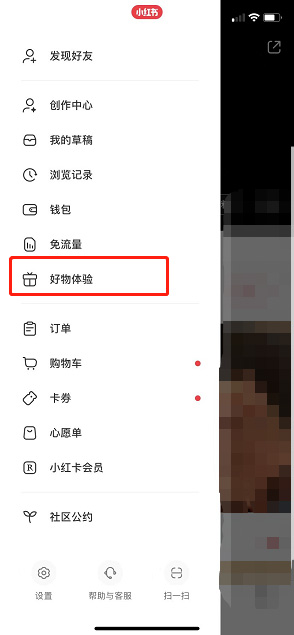 小红书好物体验怎么申请（小红书好物体验站申请方法）