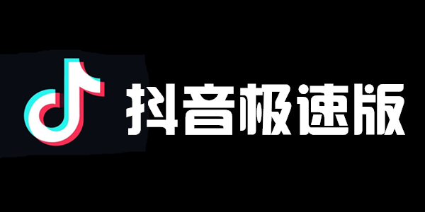 抖音极速版和抖音的区别（附抖音极速版下载）