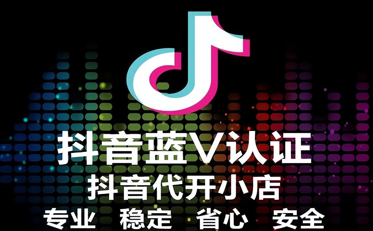 抖音蓝v认证怎么弄的（抖音蓝v认证流程 以及注意事项）