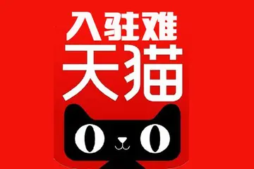 天猫专卖店好入驻吗（入驻门槛高吗和入驻有什么条件）