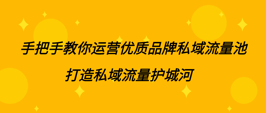 私域流量有用吗（私域流量的核心价值运营）