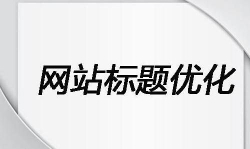 网站优化关键词怎么设置（seo标题优化该如何设置关键词）