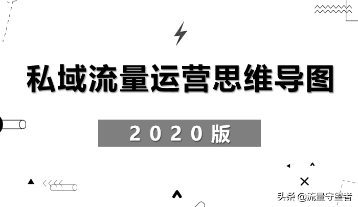 私域流量运营的最终目的（私域流量的思维导图）