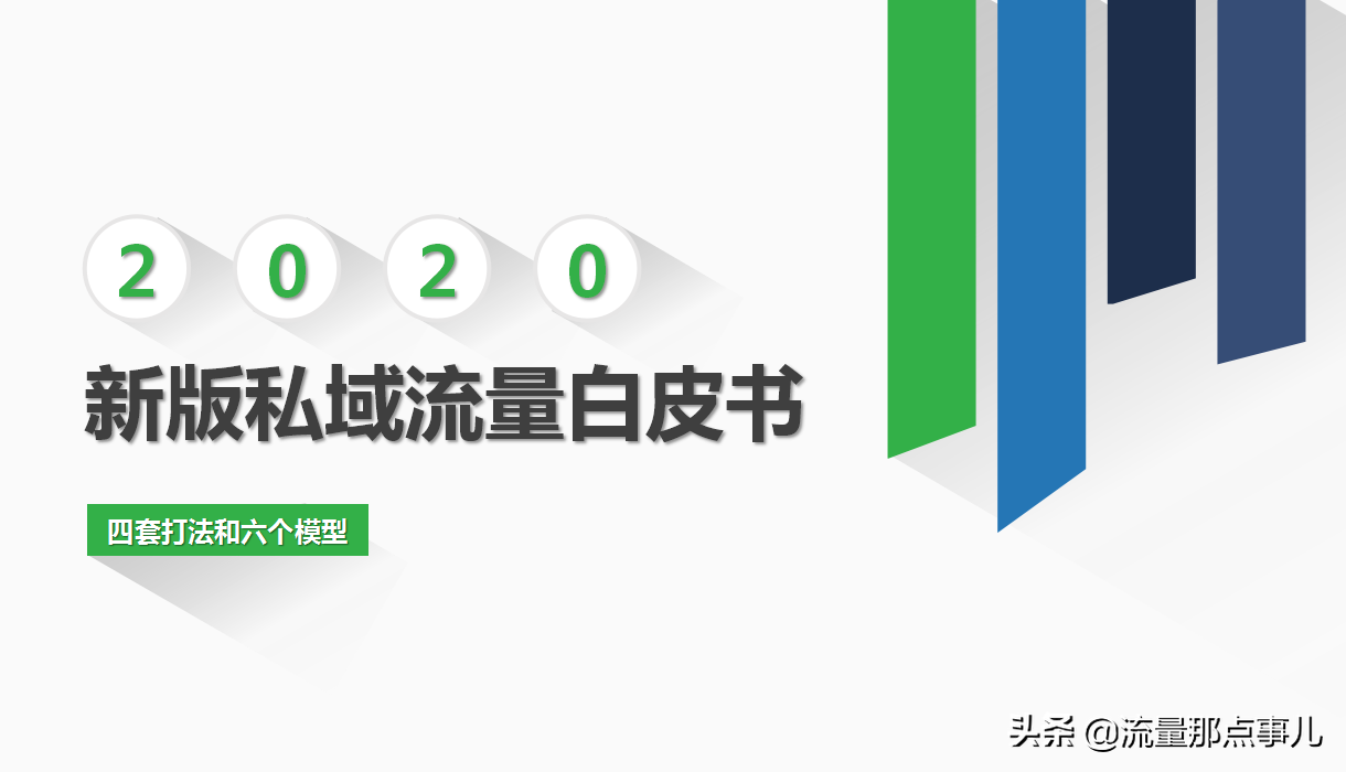 私域流量白底书报告（附四套打法和六个模型）