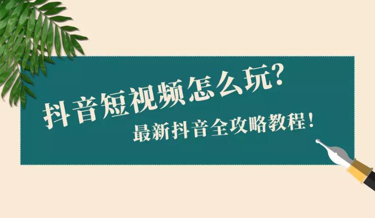 抖音热榜短视频上热门方法和技巧（抖音短视频运营全攻略）