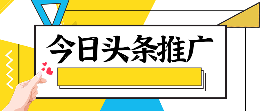 今日头条怎么选择投放广告（今日头条展现形式有哪些）