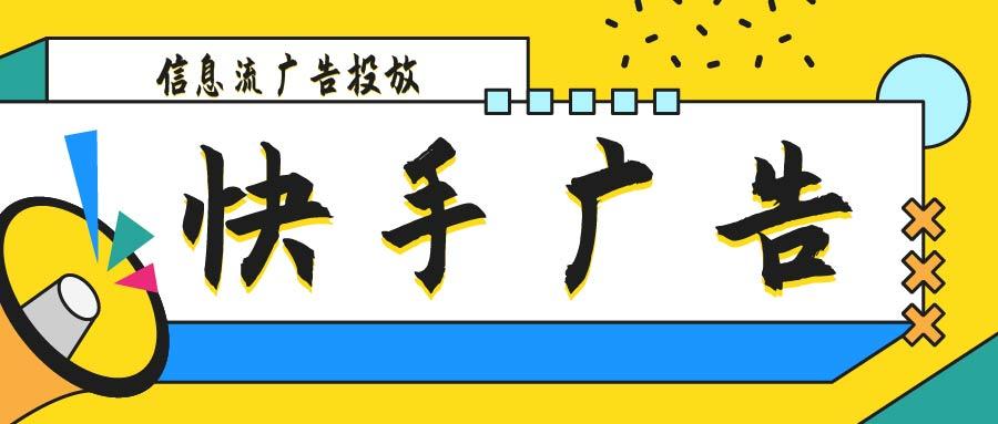 快手广告投放和效果介绍的区别（快手上投放广告）