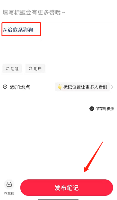 小红书怎么建话题标签（小红书应该如何发才能火）