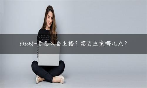 tiktok抖音怎么用（tiktok抖音怎么直播）