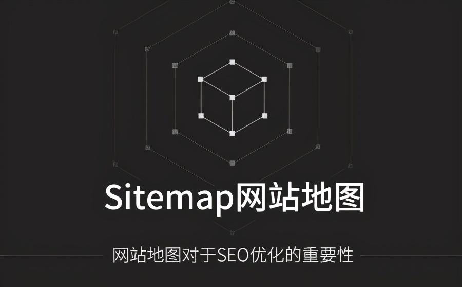 网站地图对seo的好处（如何优化网站地图）