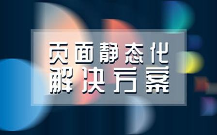 实现页面静态化技术的方法有哪些（大型网站页面静态化）