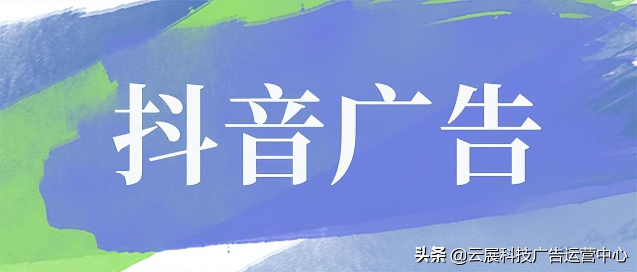 在抖音广告平台推广需要注意什么?（在抖音上怎么投放广告）