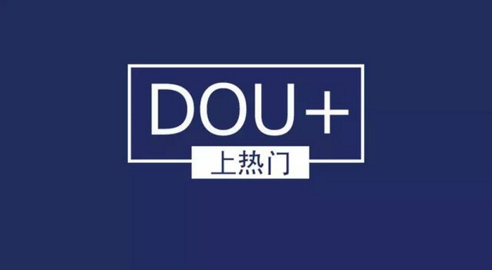 抖音dou+怎么投放效果好（抖音dou+怎么付费推广）