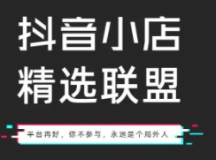 抖音精选联盟有什么好处（精选联盟平台怎么开通）