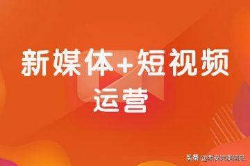 短视频运营方案包含哪些内容（短视频运营工资提成方案）