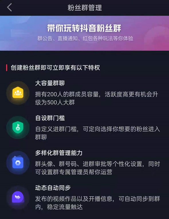 抖音建立粉丝群什么用（抖音群怎么设置群管理）