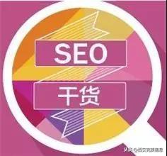 SEO优化的说法（基础seo方法）